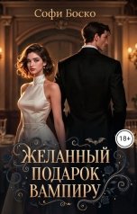 обложка книги Софи Боско "Желанный подарок вампиру"