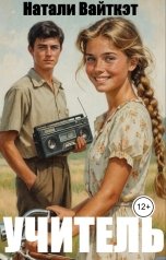 обложка книги czyganok.natalya "Учитель"
