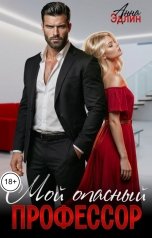 обложка книги Анна Эдлин "Мой опасный профессор"