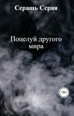 обложка книги Серашь Серая "Поцелуй другого мира"