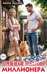обложка книги Анна Эдлин "Деревенское счастье (наказание) миллионера"