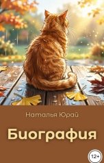 обложка книги Наталья Юрай "Биография"