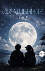 обложка книги Lana As "Обращённые"