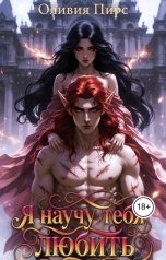 обложка книги Оливия Пирс "Я научу тебя любить"