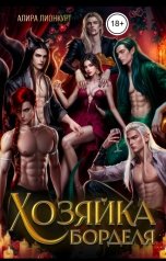 обложка книги Алира Лионкурт "Хозяйка борделя"