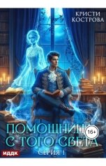 обложка книги Кострова Кристи "Помощница с того света. Серия 1"