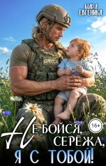 обложка книги Мара Евгеника "Не бойся, Сережа, я с тобой!"