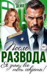обложка книги Ира Дейл "После развода. Я знаю все твои секреты!"