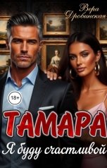 обложка книги Вера Дробинская "Тамара. Я стану счастливой"