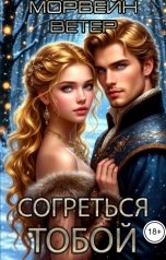 обложка книги Морвейн Ветер ИЛР и Историческое фэнтези "Согреться тобой"