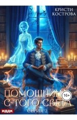 обложка книги Кострова Кристи "Помощница с того света. Серия 2. Оживший мертвец"