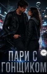 обложка книги kovalkovskaaa "Пари с Гонщиком"