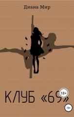 обложка книги Диана Мир "Клуб «69»"