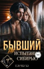 обложка книги Елена Ха "Бывший. Испытание Сибирью"