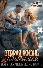 обложка книги Марта Макова "Вторая жизнь Мотылька. Вернуться, чтобы всё исправить"