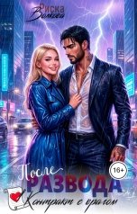 обложка книги Риска Волкова "После развода. Контракт с врагом"