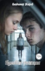 обложка книги Владимир Жиров "Нулевая реакция"