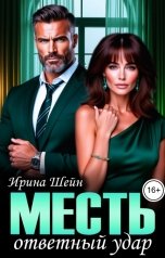 обложка книги Ирина Шейн "Месть. Ответный удар"