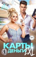 обложка книги Юля Фло "Карты, деньги, 2XL"