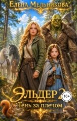 обложка книги Елена Мельникова "Эльдер 2. Тень за плечом"