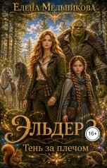обложка книги Елена Мельникова "Эльдер 2. Тень за плечом"