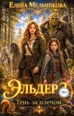 обложка книги Елена Мельникова "Эльдер 2. Тень за плечом"