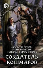 обложка книги Алексей Пехов, Елена Бычкова, Наталья Турчанинова "Создатель кошмаров"