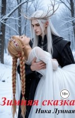 обложка книги Ника Лунная "Зимняя сказка"