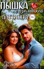 обложка книги Дарья Круглова "Пышка с изюминкой для тренера"