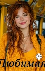 обложка книги vechnyjpokoj "Любимая"