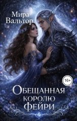 обложка книги Мира Вальтор "Обещанная королю Фейри"