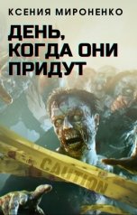 обложка книги Ксения Мироненко "День, когда они придут, или пандемия зомбовируса в современных реалиях."