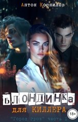обложка книги Антон Корнилов "Блондинка для киллера"