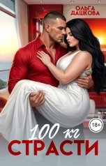 обложка книги Ольга Дашкова "100 килограмм Страсти"