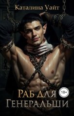 обложка книги Каталина Уайт "Раб для Генеральши"