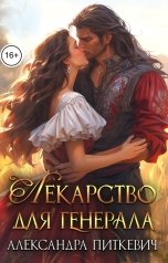 обложка книги Питкевич Александра Samum "Лекарство для генерала"