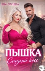 обложка книги Ева Грушка "Пышка. Сладкий босс"