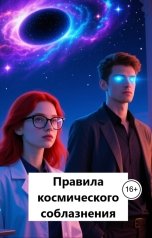 обложка книги Лав Лав "Правила космического соблазнения"