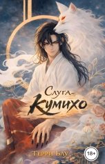 обложка книги Терри Блу "Слуга-кумихо"