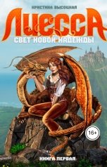 обложка книги Кристина Высоцкая "Лиесса. Свет новой надежды"