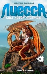 обложка книги Кристина Высоцкая "Лиесса. Свет новой надежды. Книга 2"
