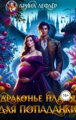 обложка книги Арина Лефлёр "Драконье пламя для попаданки"