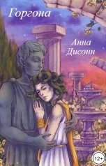 обложка книги Анна Дисонн "Горгона"