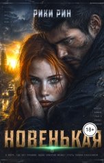 обложка книги Рики Рин "Новенькая"