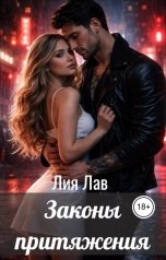 обложка книги Лия Лав "Законы притяжения"