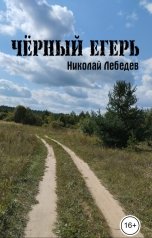 обложка книги Николай Лебедев "Чёрный егерь"