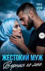 обложка книги Ника Брем, ДОМИНИКА "Жестокий муж. Вернись ко мне"