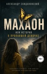 обложка книги vibe79 "Махаон. история исчезновения"
