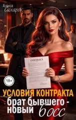 обложка книги Алиса Сахарок "Условия контракта. Брат бывшего - новый босс"