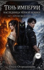 обложка книги olga.tst "Тень Империи. Наследница Черной Кошки"